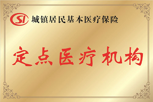 城鎮(zhèn)職工定點(diǎn)醫(yī)療機(jī)構(gòu)