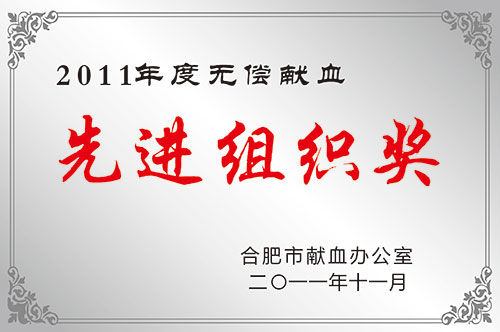 2011年度無(wú)償獻(xiàn)血先進(jìn)組織獎(jiǎng)