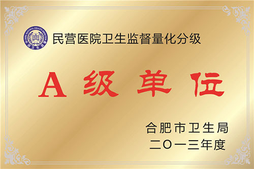 民營(yíng)醫(yī)院衛(wèi)生監(jiān)督量化分級(jí)A級(jí)單位