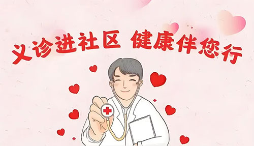 【公益活動(dòng)】合肥中山醫(yī)院-關(guān)愛健康零距離，義診服務(wù)暖人心