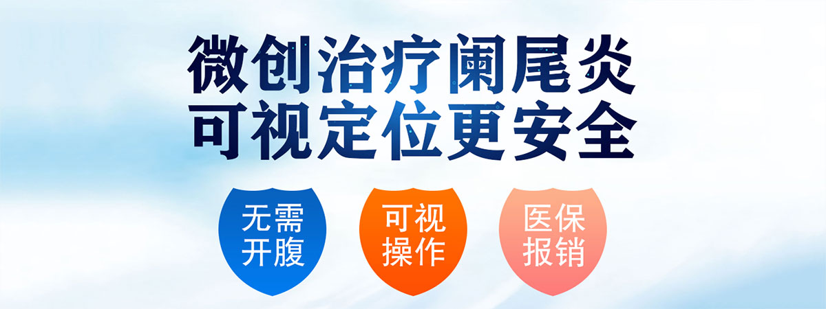 合肥闌尾醫(yī)院