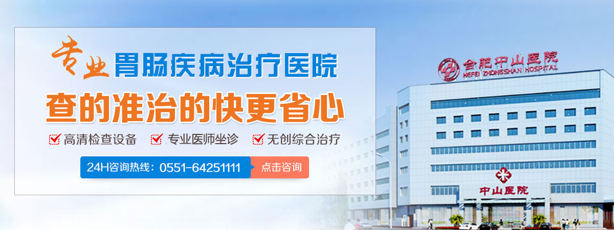 合肥胃腸科醫(yī)院哪家好,合肥胃腸專科醫(yī)院,合肥中山醫(yī)院胃腸科