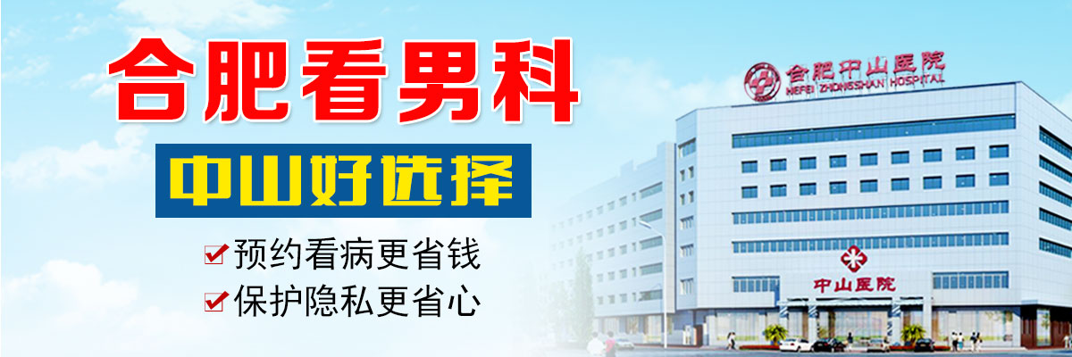 合肥中山醫(yī)院看男科怎么樣?合肥中山醫(yī)院看男科好不好
