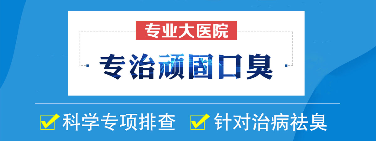 口臭應(yīng)該去醫(yī)院掛什么科,合肥治療口臭哪個(gè)醫(yī)院好,合肥中山醫(yī)院治口臭