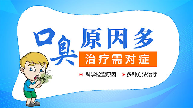 口臭應(yīng)該去醫(yī)院掛什么科